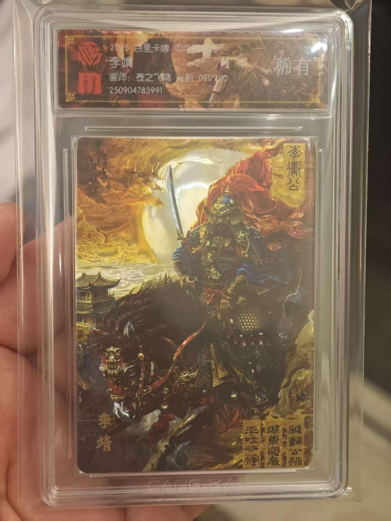 夜之极第三十三期 （10月18日周六晚9点截拍，欢迎竞拍） CCG&百里 百将传 苍之飞鸿 091/200 李靖 光刻