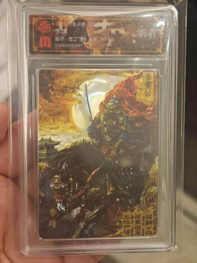 夜之极第三十三期 （10月18日周六晚9点截拍，欢迎竞拍） - CCG&百里 百将传 苍之飞鸿 091/200 李靖 光刻