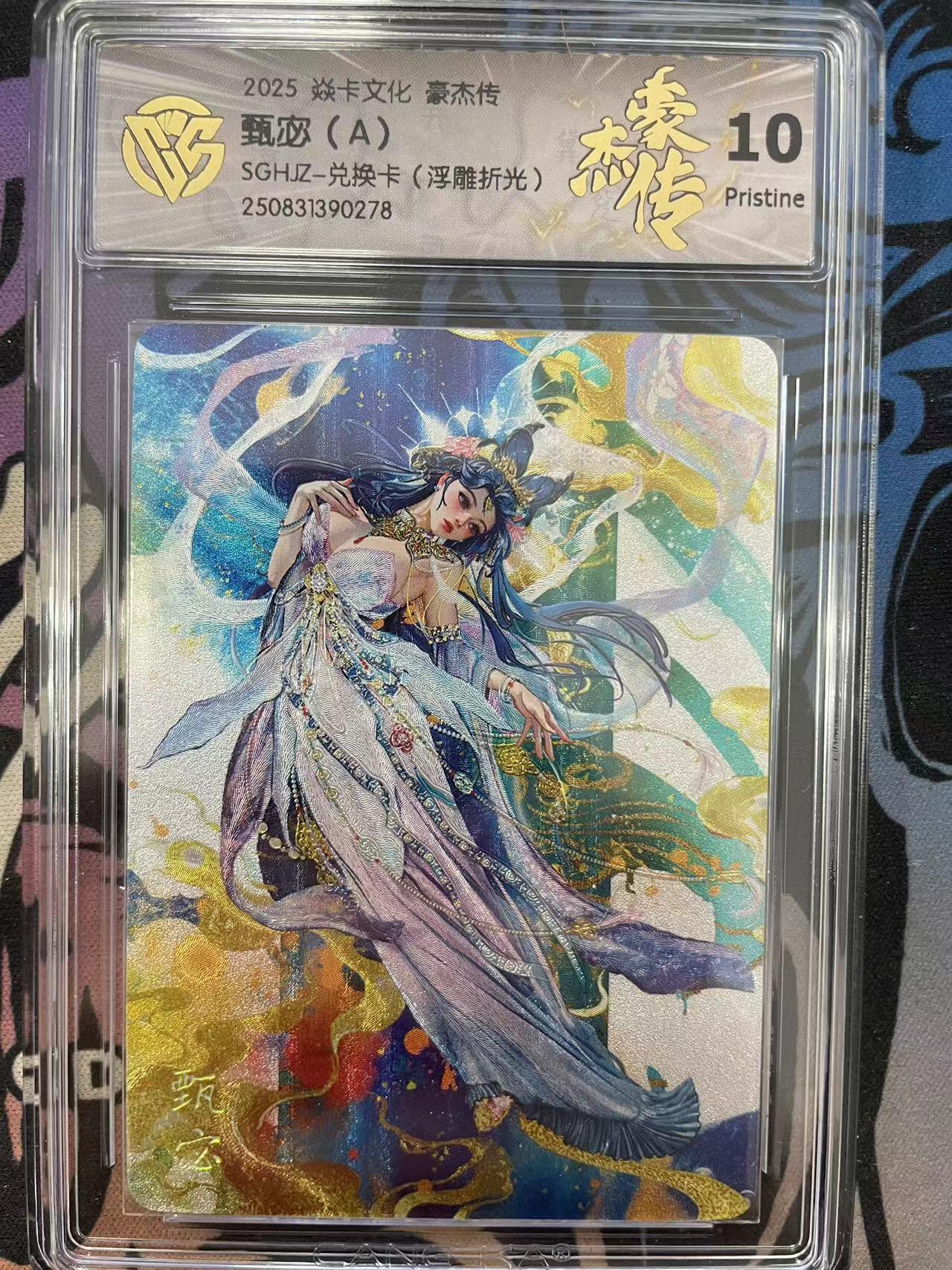 寸草不生拍卖会 第十一期 2025 焱卡文化 豪杰传甄宓(A)SGHJZ-兑换卡(浮雕折光) 10p