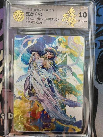 寸草不生拍卖会 第十一期 - 2025 焱卡文化 豪杰传甄宓(A)SGHJZ-兑换卡(浮雕折光) 10p