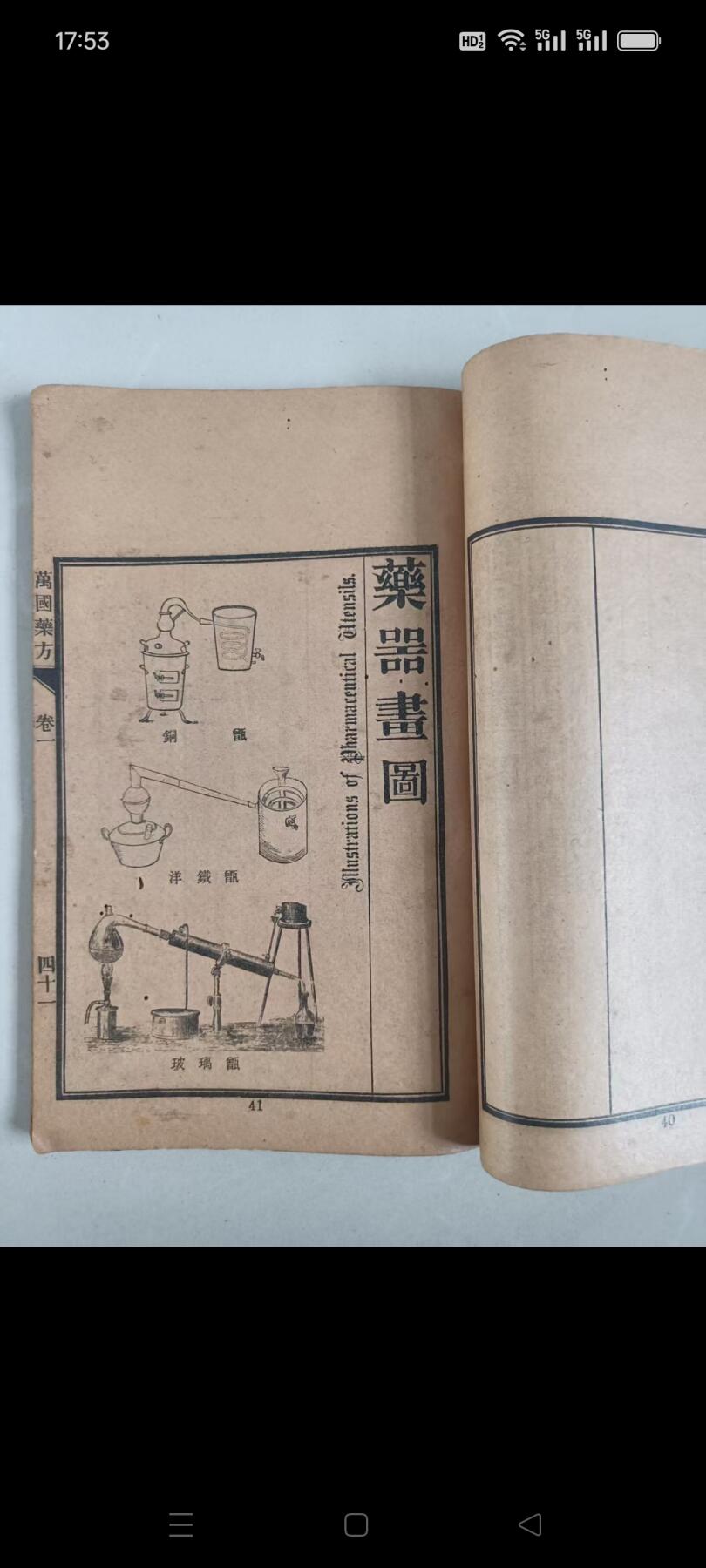 萬國药方 一套八册全  万国药方是一部具有重要历史意义的西方医学译著，以下从多个维度进行详细介绍  民国四年（1915年）十二月重印