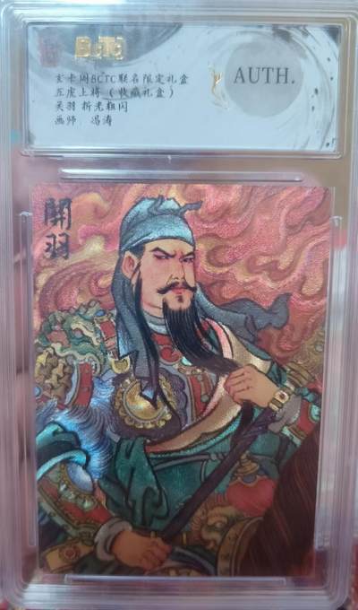 夜之极第三十三期 （10月18日周六晚9点截拍，欢迎竞拍） - 玄卡阁&五虎上将 冯涛 关羽 粗闪AUTH