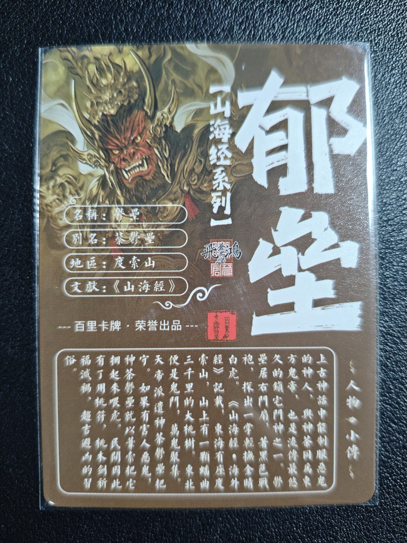 天玑星卡拍第130期《10.20周一截拍》持续收拍收评中 满赠卡需备注 百里卡牌 苍之飞鸿 山海经系列 郁垒 粗闪