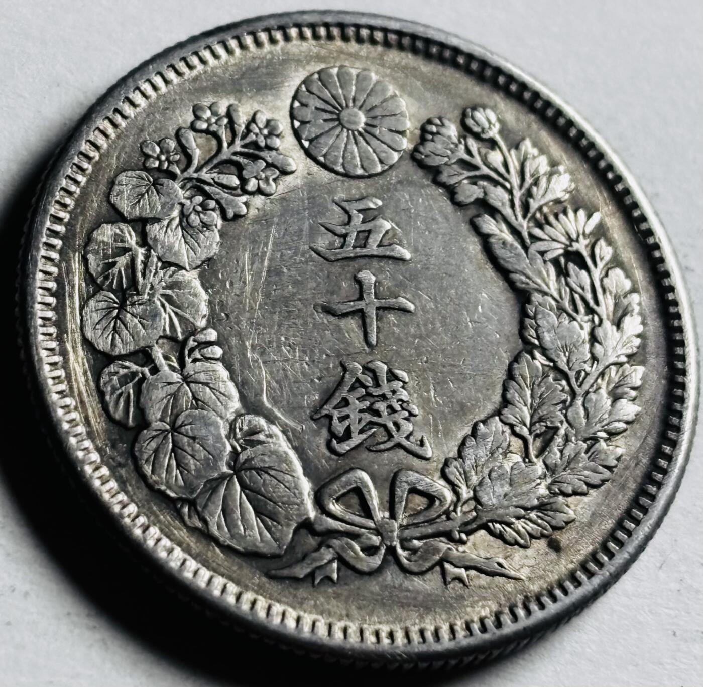 文馨钱币收藏第 276 场，优选品质银币，铜币，纪念章场，长期接收代拍品 带光极美品日本明治四十年旭日五十钱银币，800 银