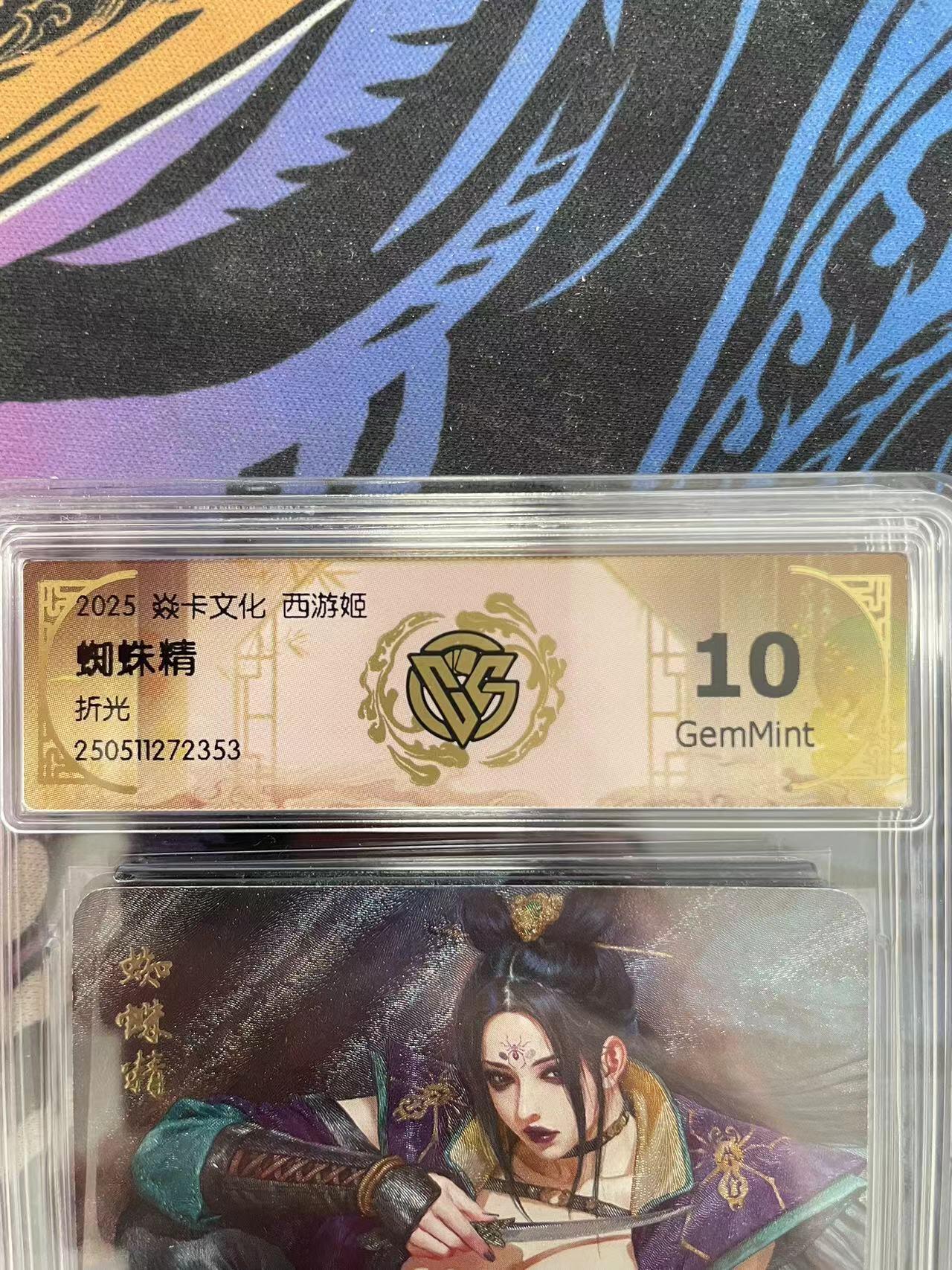 寸草不生拍卖会 第十一期 2025 焱卡文化 西游姬
蜘蛛精 折光 10g