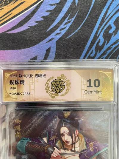 寸草不生拍卖会 第十一期 - 2025 焱卡文化 西游姬
蜘蛛精 折光 10g