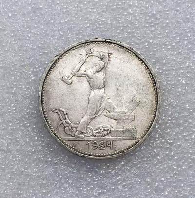 世界钱币专场拍卖 每周二开拍 - 1924年苏联打铁50戈比流通银币