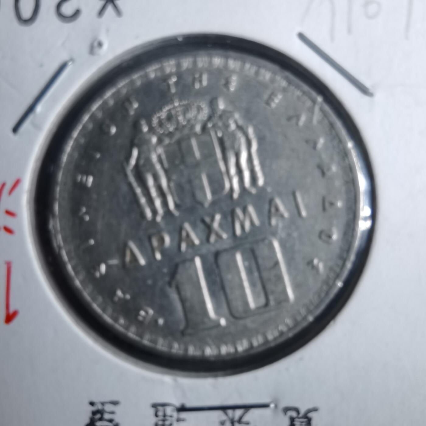 沼泽如烟--第879场 希腊1959年10德拉克马