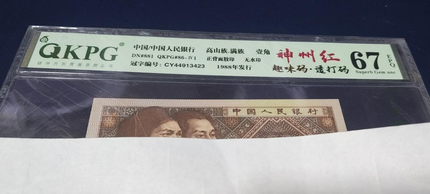 各种钱币拍场 🔥神州红🔥CY449🔥钱坤评级8001—神州红、趣味码、透打码。CY44913423