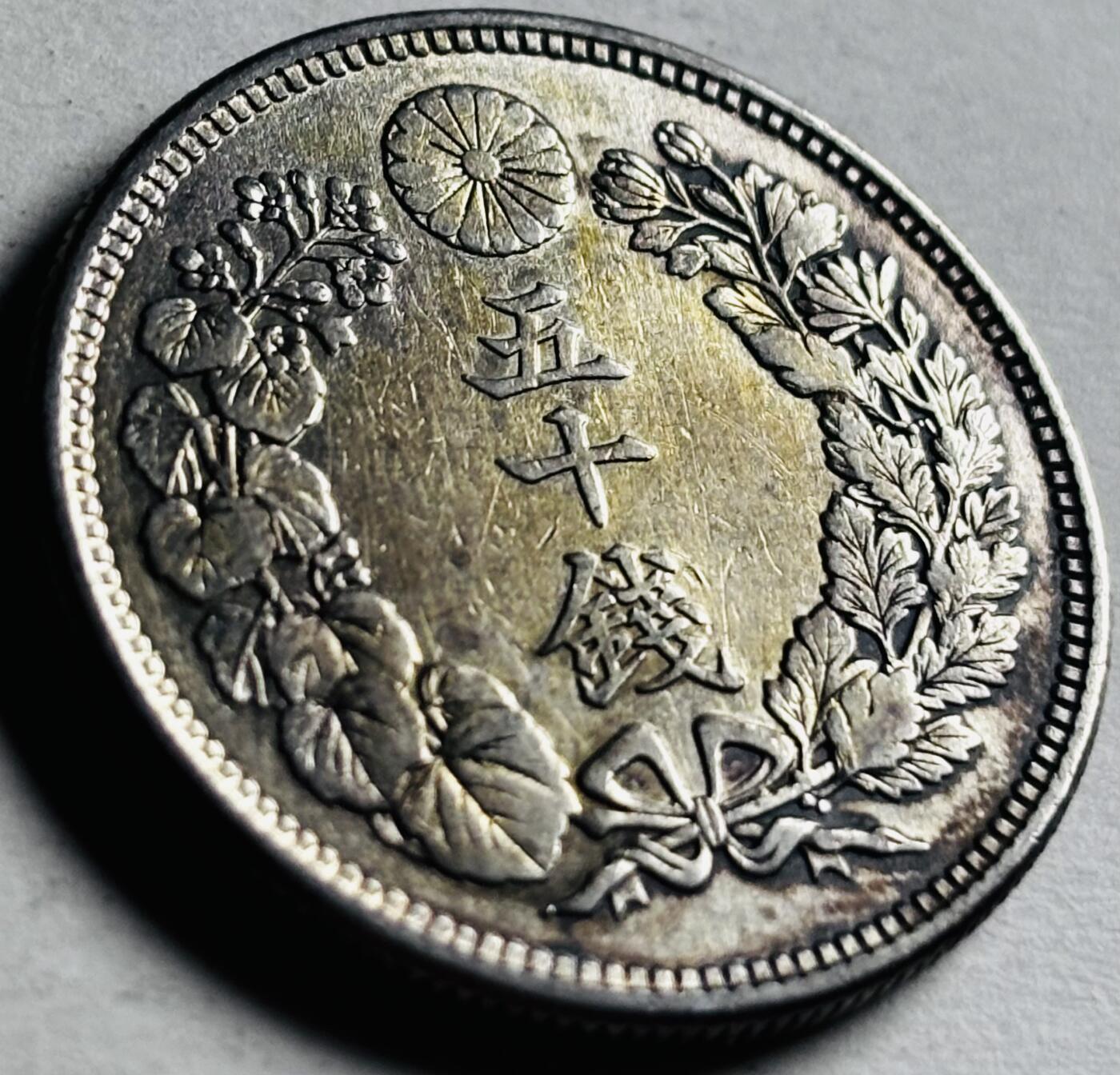 文馨钱币收藏第 276 场，优选品质银币，铜币，纪念章场，长期接收代拍品 流通带光美品日本明治四十四年旭日五十钱银币，第五版 800 高银
