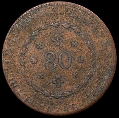 修遠堂世界钱币第八十九期 - 1829年巴西帝国80瑞斯大铜币