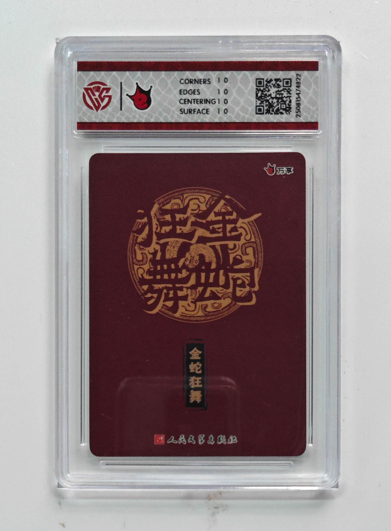阳大大卡牌拍卖第77期（持续收拍品，周五晚上九点截拍，进群福利早知道） 【10星折光】万享 人文之宝 金蛇狂舞 蛇年藏书票 822