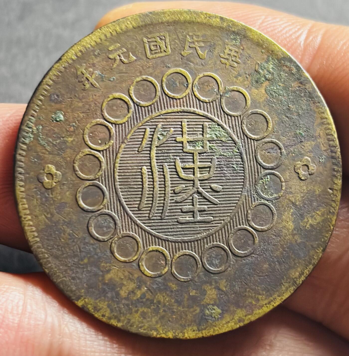 文馨钱币收藏第 276 场，优选品质银币，铜币，纪念章场，长期接收代拍品 好品四川铜币军政府造中心大汉五十文大铜币