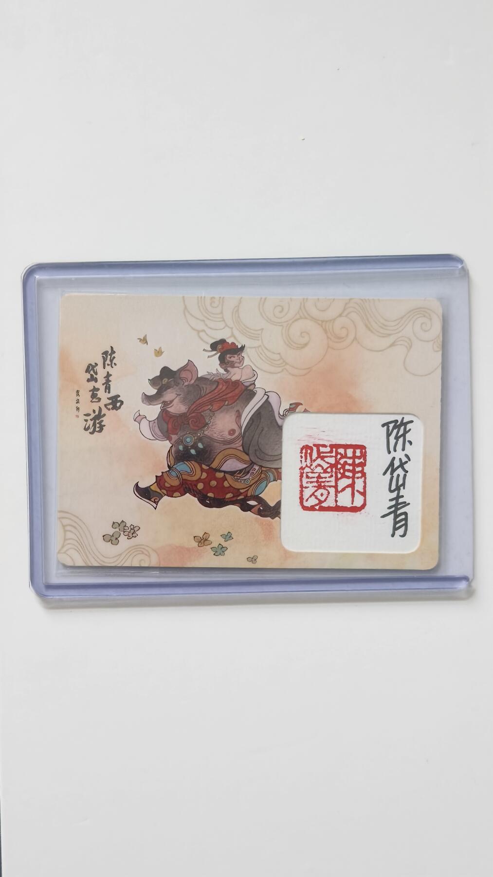 夜之极第三十三期 （10月18日周六晚9点截拍，欢迎竞拍） 【亲签】+印章 陈岱青画西游 猪八戒背媳妇