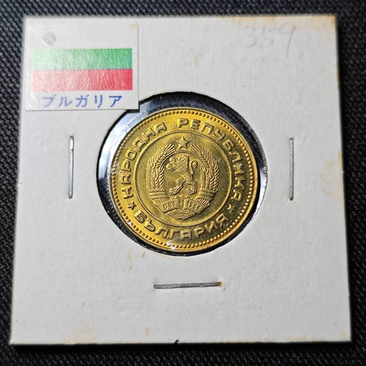 KK钱币收藏小铺  （套币 批量/好品散币 银币）专场  2月预留时间 周末发货  1974保加利亚5斯托丁基 拆卷品