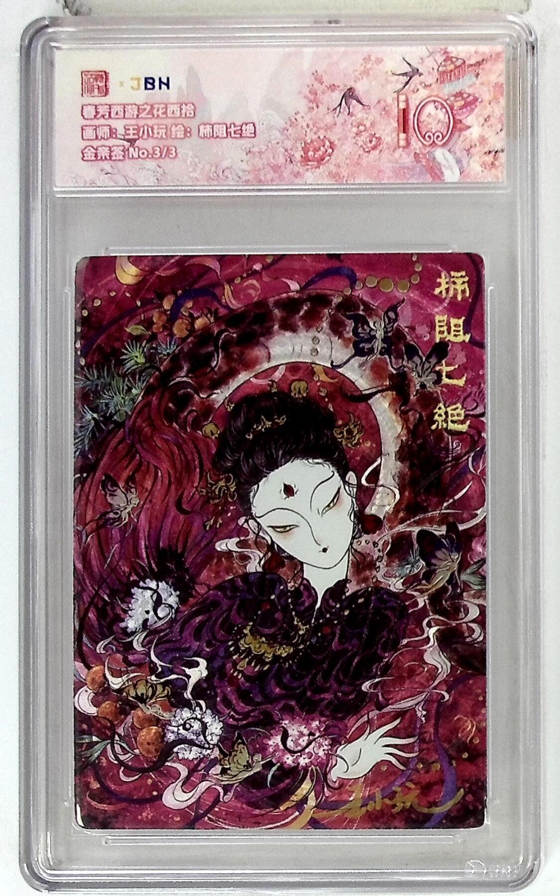 阳大大卡牌拍卖第77期（持续收拍品，周五晚上九点截拍，进群福利早知道） 【尾编金亲签】春芳西游之花西拾 王小玩 柿阻七绝 3/3