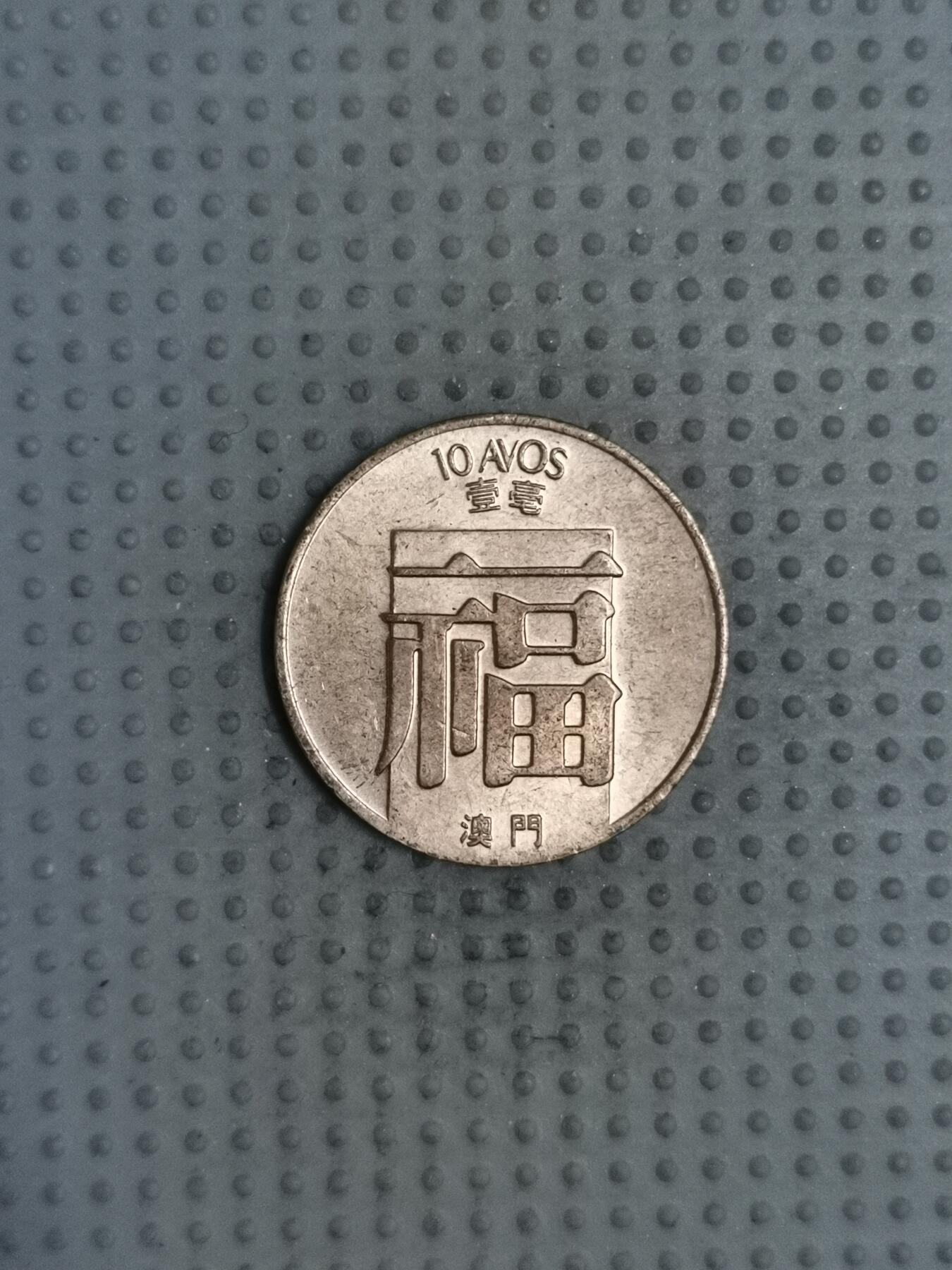 2025年第103场各国散币拍卖（总第103场） 澳门1988年福字壹毫