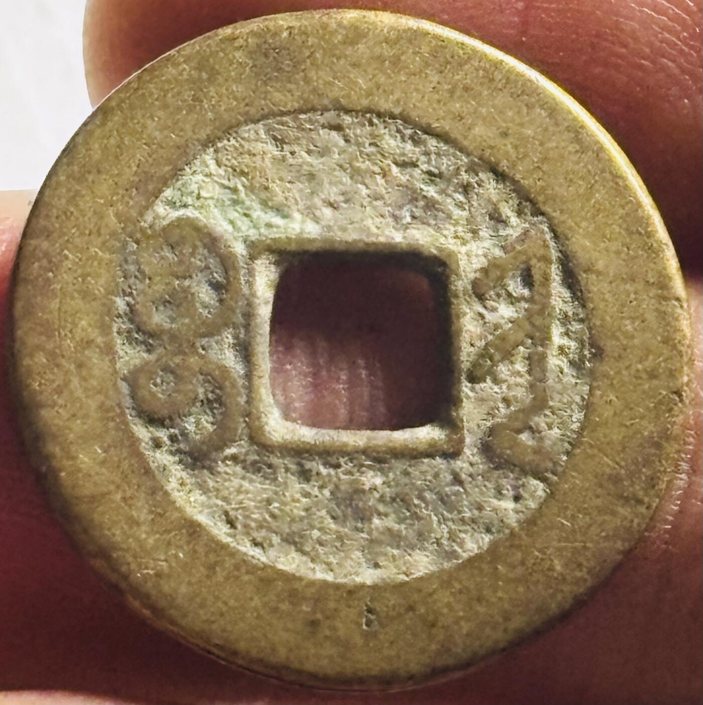 文馨钱币收藏第 276 场，优选品质银币，铜币，纪念章场，长期接收代拍品 黄亮乾隆通宝宝晋局（今太原）源手晋斜走通大满文