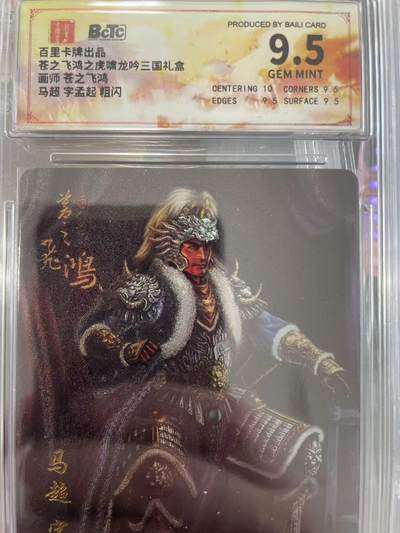 寸草不生拍卖会 第十一期 - 百里卡牌出品苍之飞鸿之虎啸龙吟三国礼盒画师 苍之飞鸿马超 字孟起 粗闪