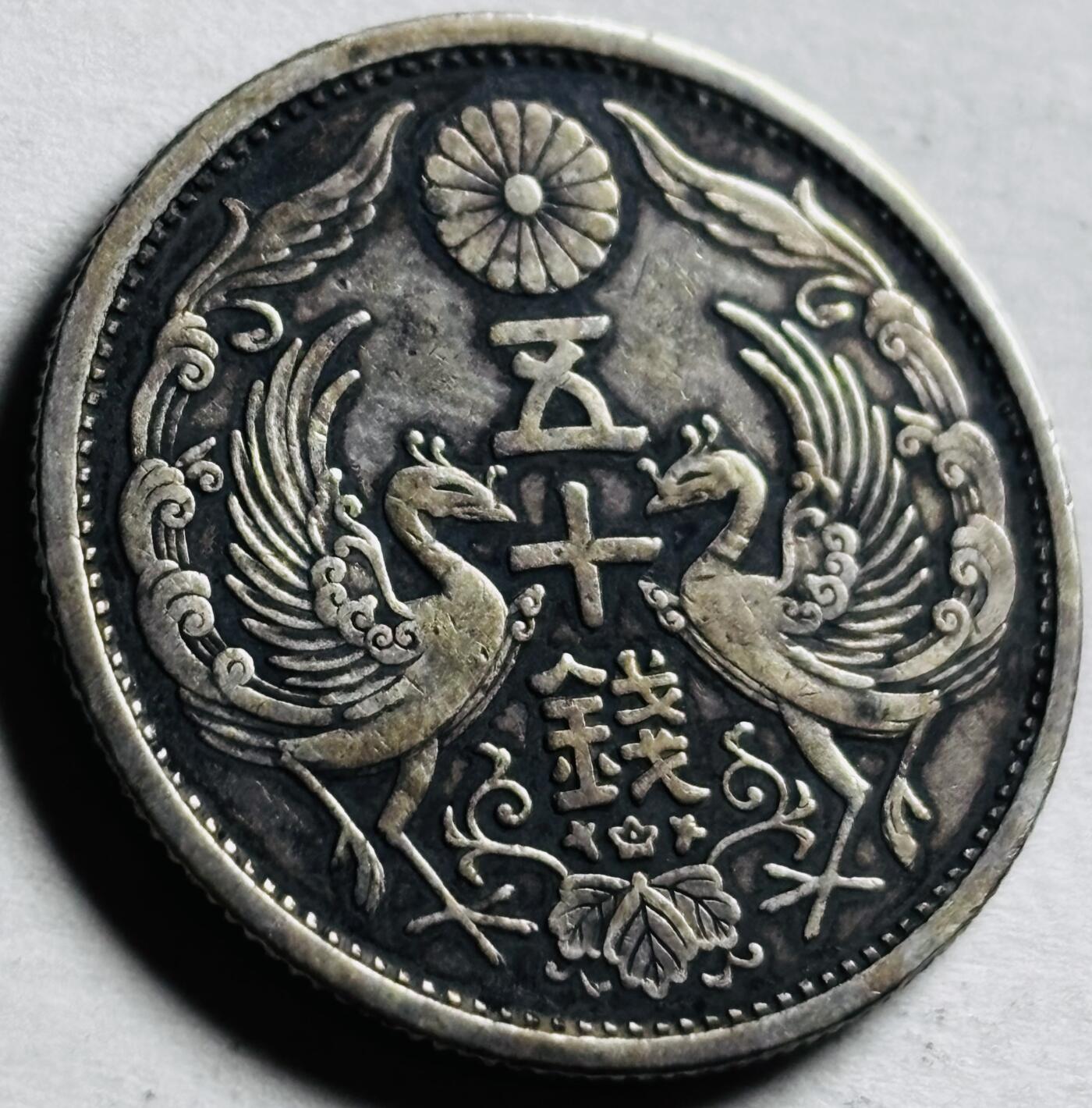 文馨钱币收藏第 276 场，优选品质银币，铜币，纪念章场，长期接收代拍品 美品日本昭和三年双凤五十钱银币，720 银