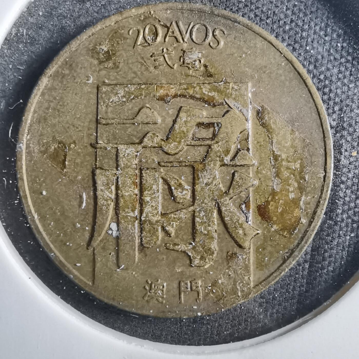 沼泽如烟--第879场 澳门1982年禄