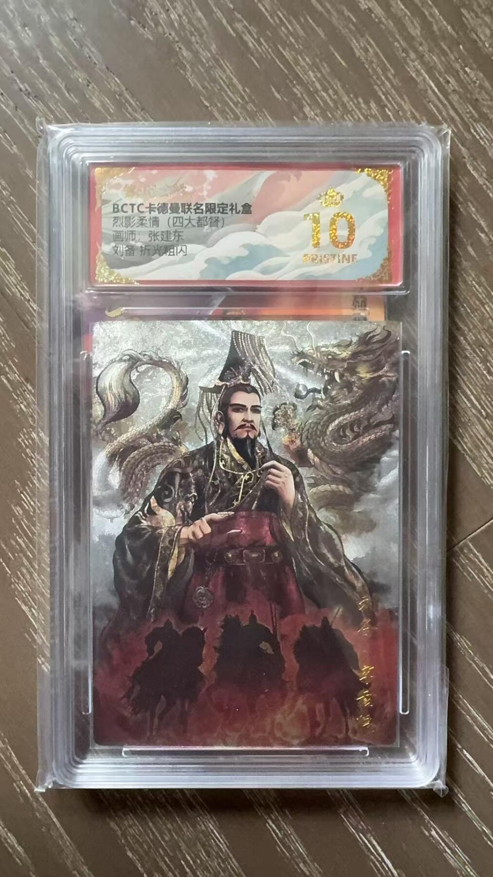 寸草不生拍卖会 第十一期 烈影柔情(四大都督)画，张建东刘备 折光粗闪 爆金