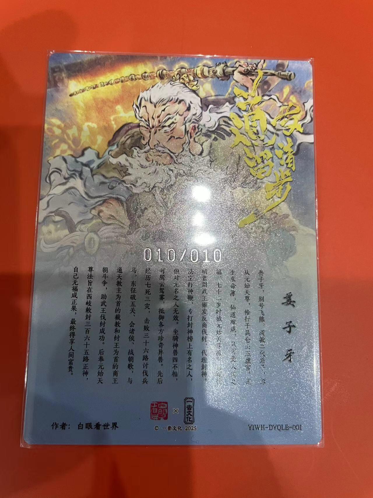 寸草不生拍卖会 第十一期 白眼看世界 姜子牙 亲签 10/10