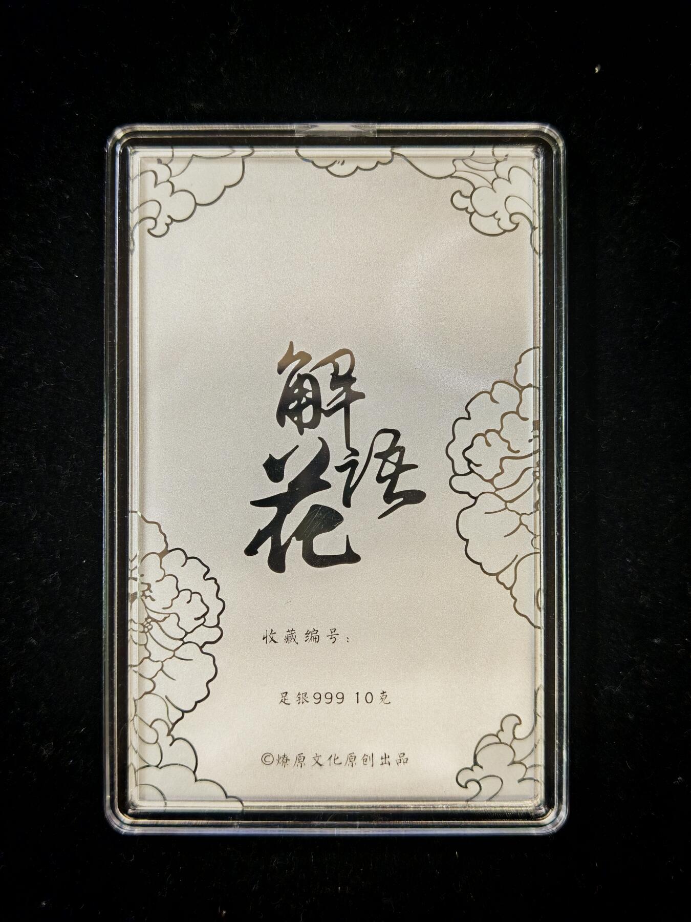 第20期★★0佣收拍★★~【琦卡当当铺】扫码加群抽[包邮券]~结束快~ (分享有奖) 【编号054】焱卡文化/燎原卡牌 解花语 薛宝钗 10g银卡 足银999