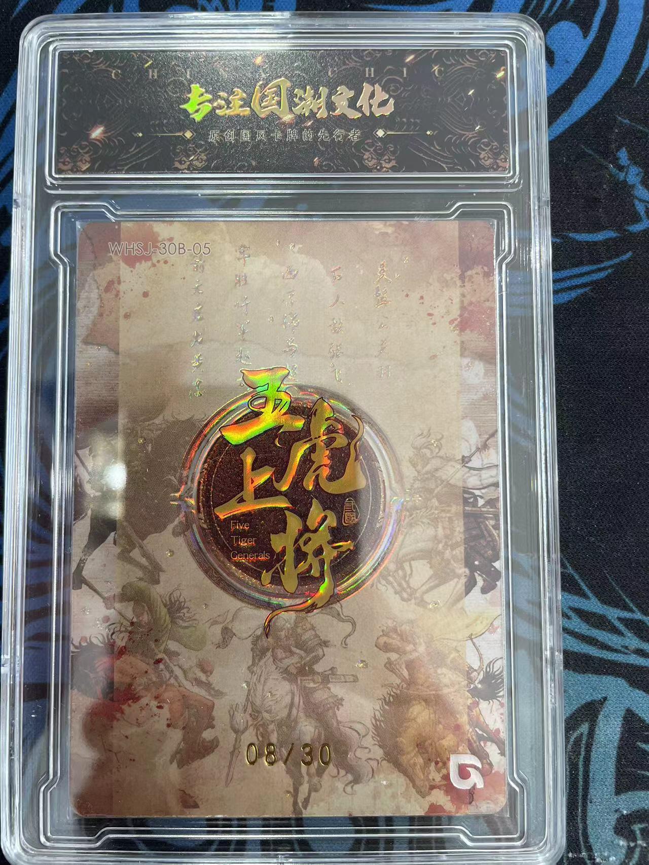 寸草不生拍卖会 第十一期 【亲签】趣卡社 五虎上将 黄忠 画师亲签 08/30