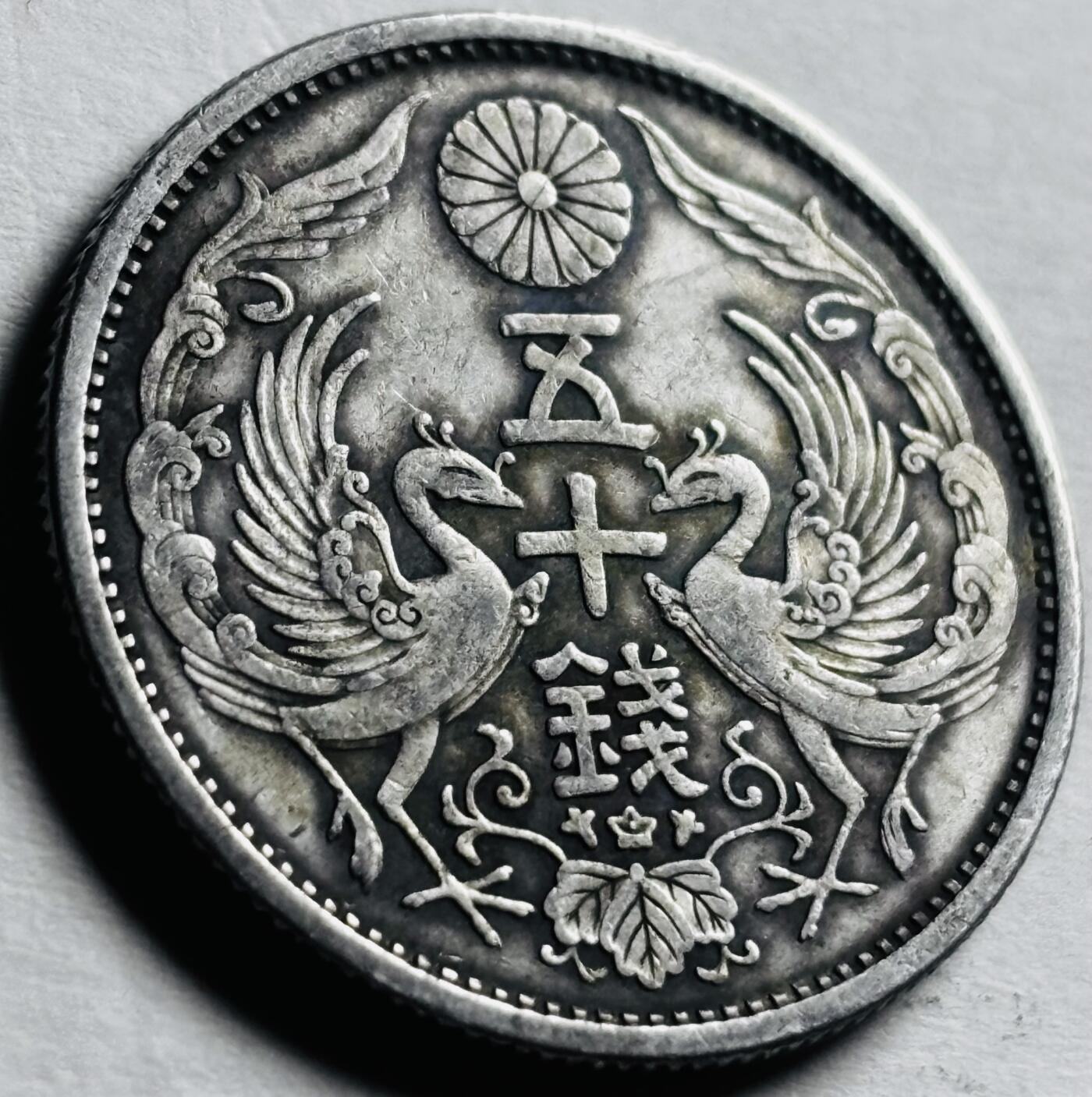 文馨钱币收藏第 276 场，优选品质银币，铜币，纪念章场，长期接收代拍品 日本昭和三年双凤五十钱银币，720 银