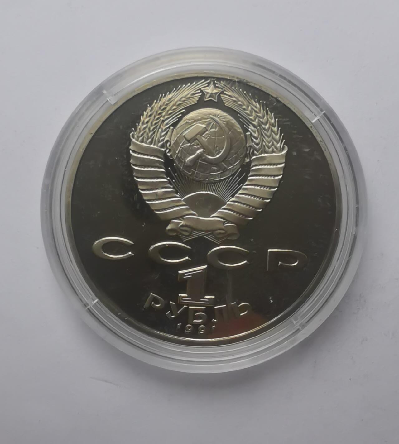 巨藏钱币第六期硬币场10月19号20点开拍 苏联1991年1卢比精制镍币31mm