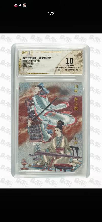 夜之极第三十三期 （10月18日周六晚9点截拍，欢迎竞拍） - 保粹&玄卡阁 李云中 周瑜小乔 粗闪 10分