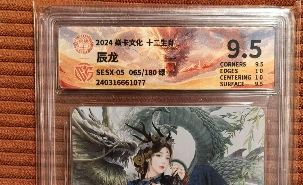 夜之极第三十三期 （10月18日周六晚9点截拍，欢迎竞拍） CCG&焱卡 十二生肖 065/180 辰龙绿 粗闪 9.5分