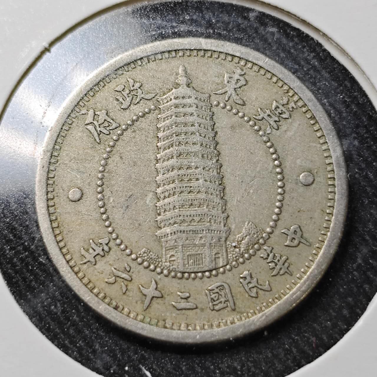 KK钱币收藏小铺  （套币 批量/好品散币 银币）专场  2月预留时间 周末发货  翼东政府一分镍币