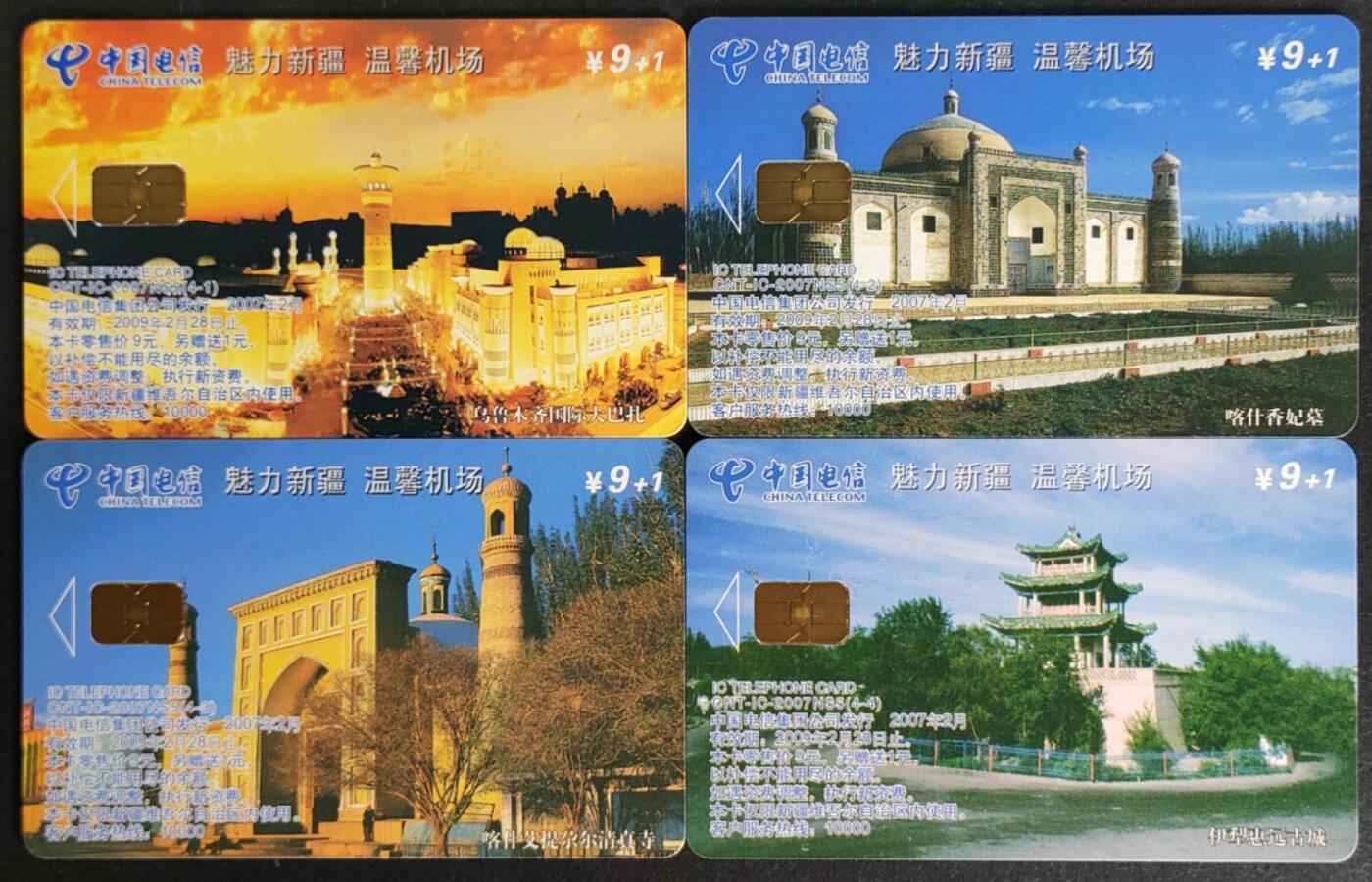 公藏第57期裸卡拍卖 电信IC卡（IC-2007NS5  魅力新疆  温馨机场）4全新疆版，这套卡芯片都有一划痕，其余品好。