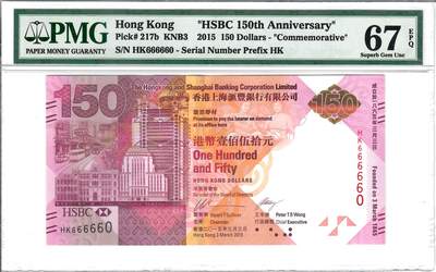 大中华拍卖第798期 - 香港汇丰银行150周年纪念钞15150倒置号+圆圆号HK666660