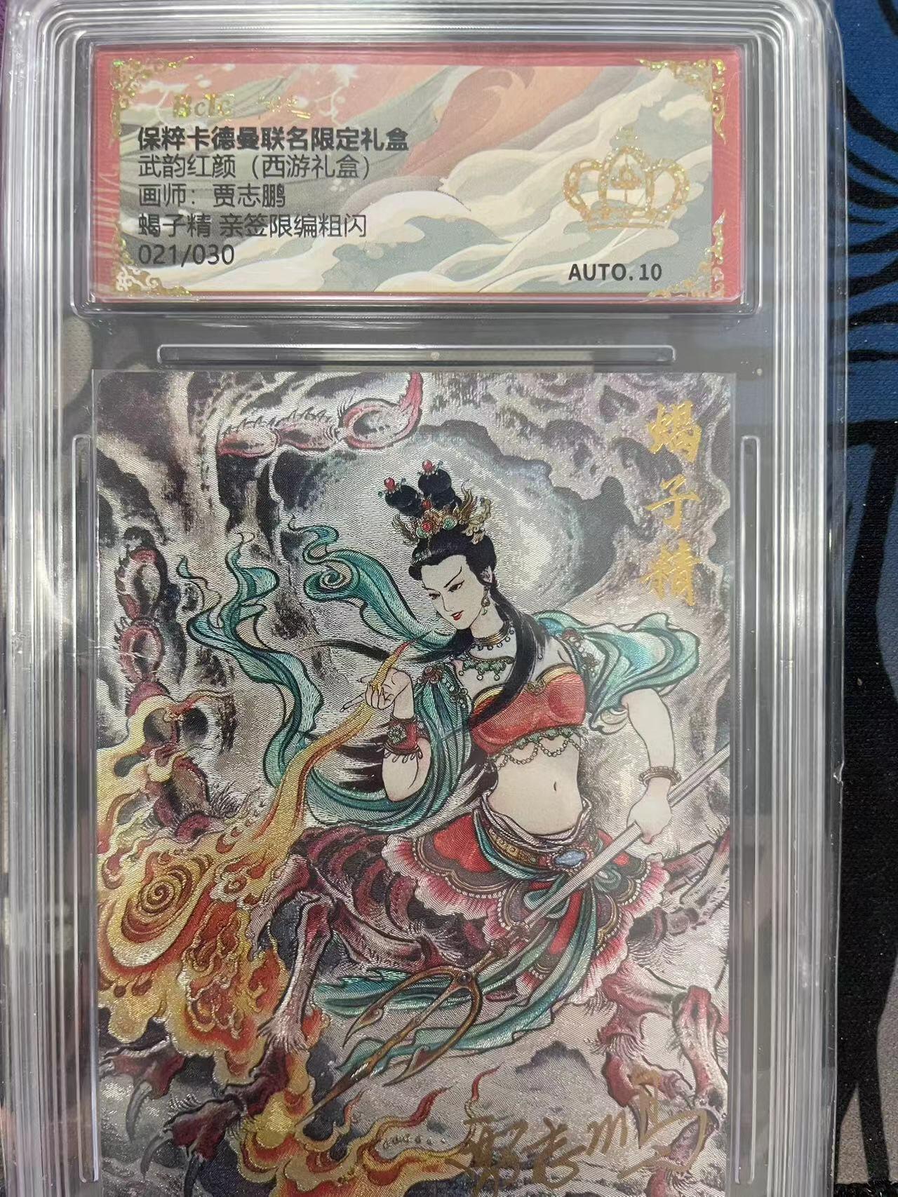 寸草不生拍卖会 第十一期 武韵红颜(西游礼盒)画师:贾志鹏蝎子精 亲签限编粗闪021/030