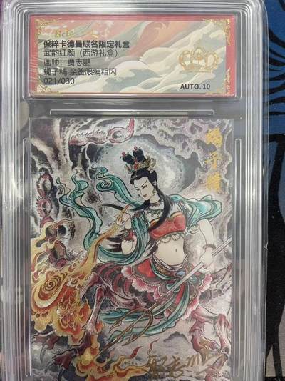 寸草不生拍卖会 第十一期 - 武韵红颜(西游礼盒)画师:贾志鹏蝎子精 亲签限编粗闪021/030