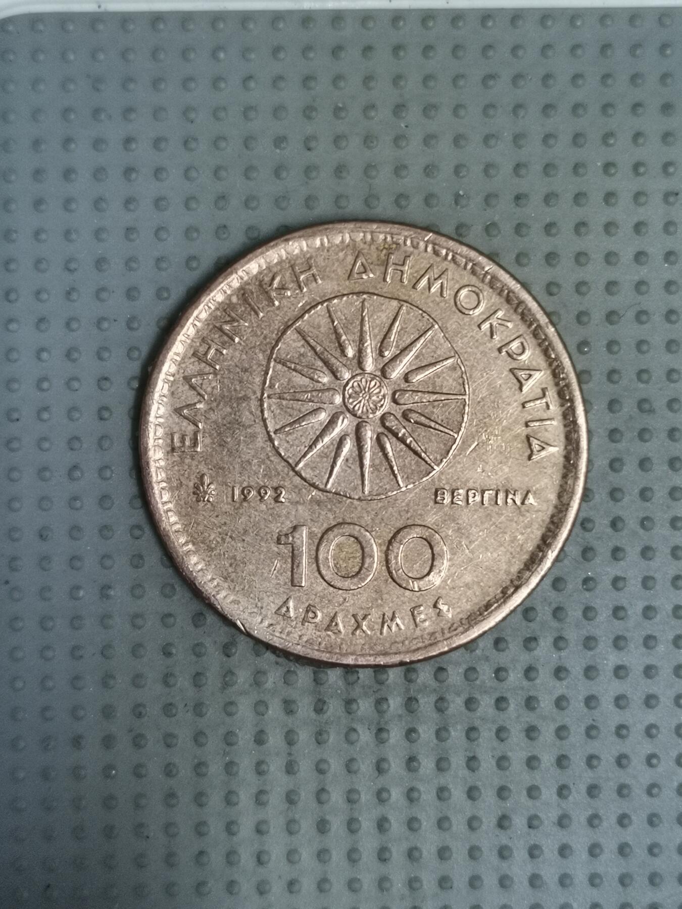 2025年第103场各国散币拍卖（总第103场） 希腊1992年100德拉克马