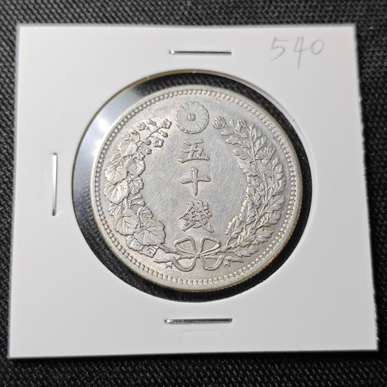 KK钱币收藏小铺  （套币 批量/好品散币 银币）专场  2月预留时间 周末发货  日本龙50钱银币