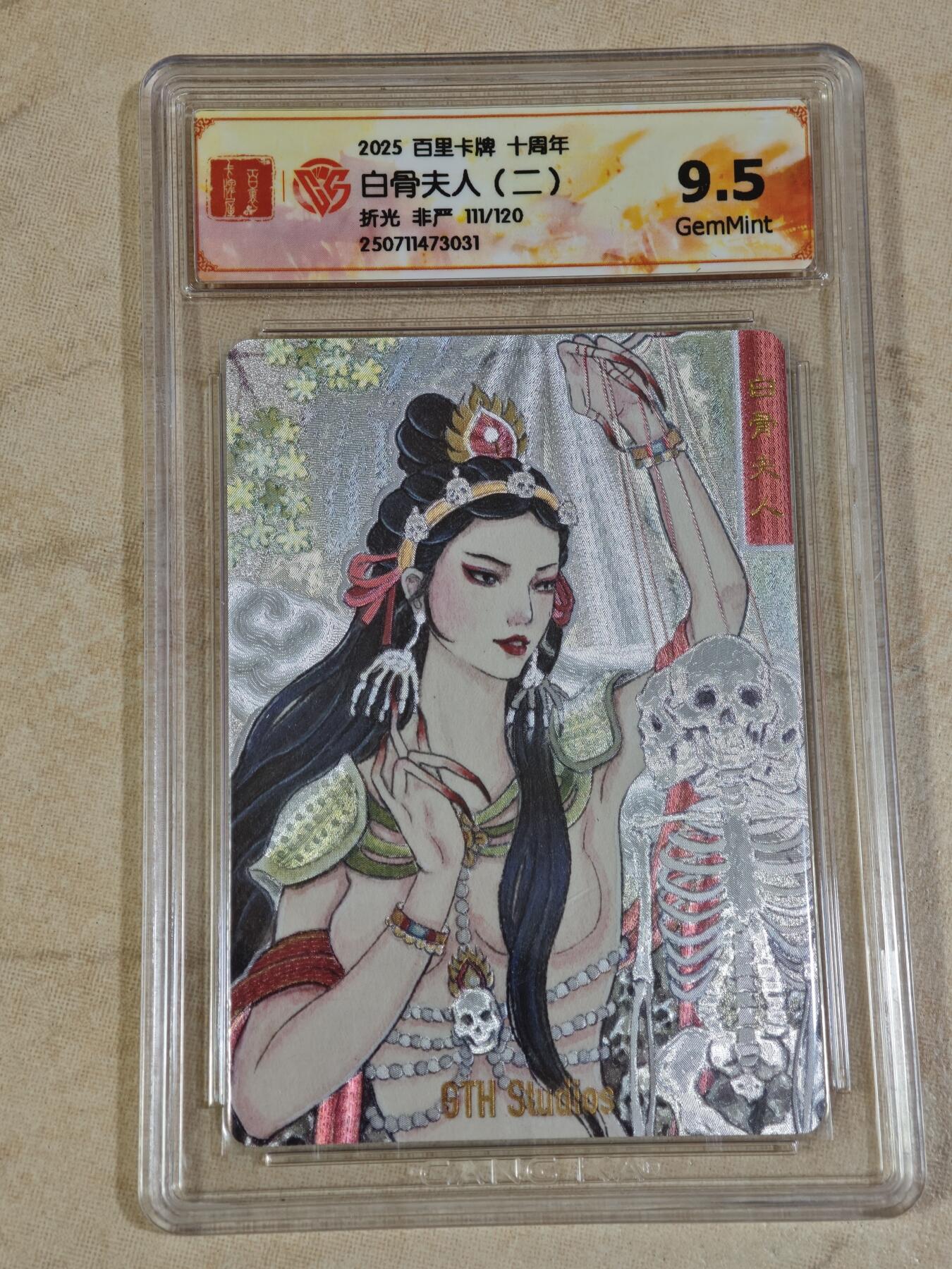 夜之极第三十三期 （10月18日周六晚9点截拍，欢迎竞拍） CCG&百里 十周年 非严 111/200 白骨夫人（二） 粗闪9.5分