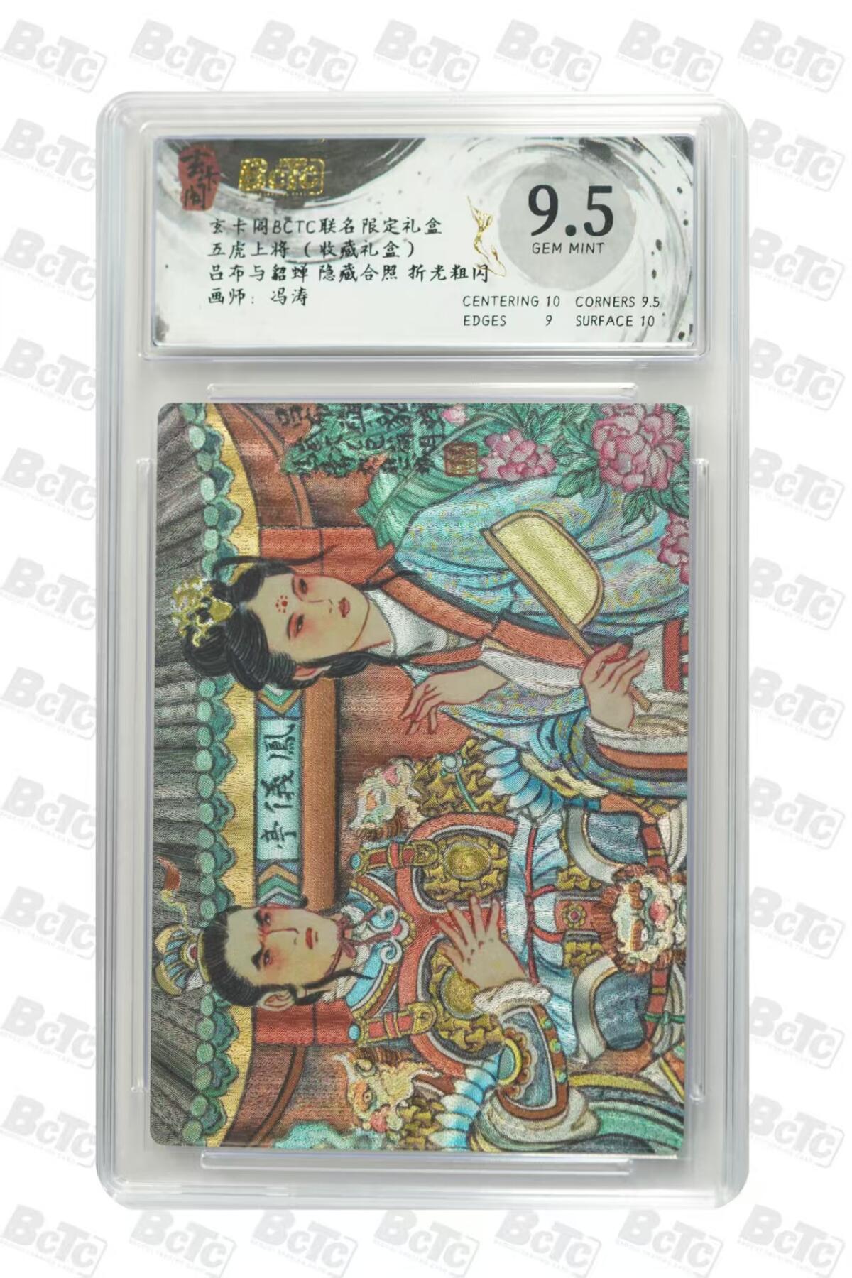 夜之极第三十三期 （10月18日周六晚9点截拍，欢迎竞拍） 保粹&玄卡阁 五虎上将 冯涛 吕布与貂蝉 粗闪9.5分