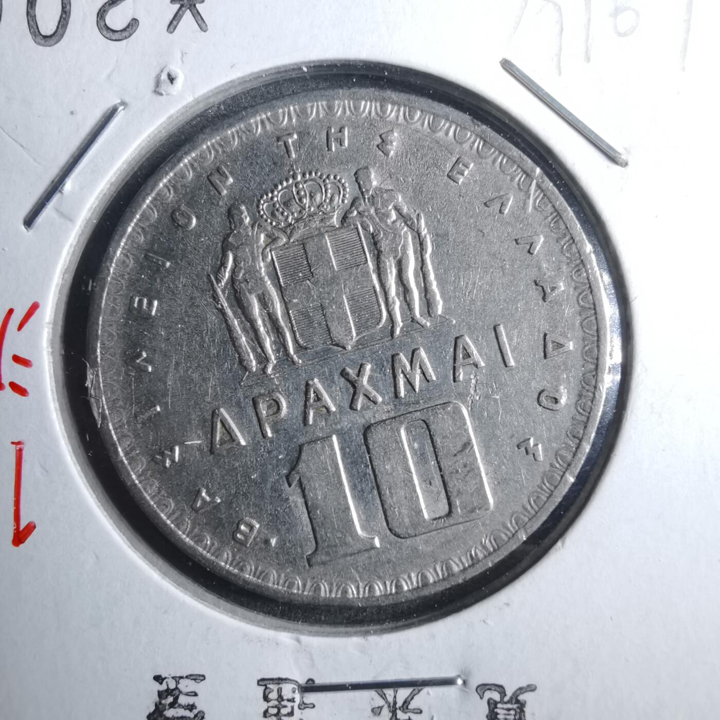 沼泽如烟--第879场 希腊1959年10德拉克马