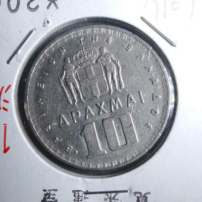 沼泽如烟--第879场 - 希腊1959年10德拉克马