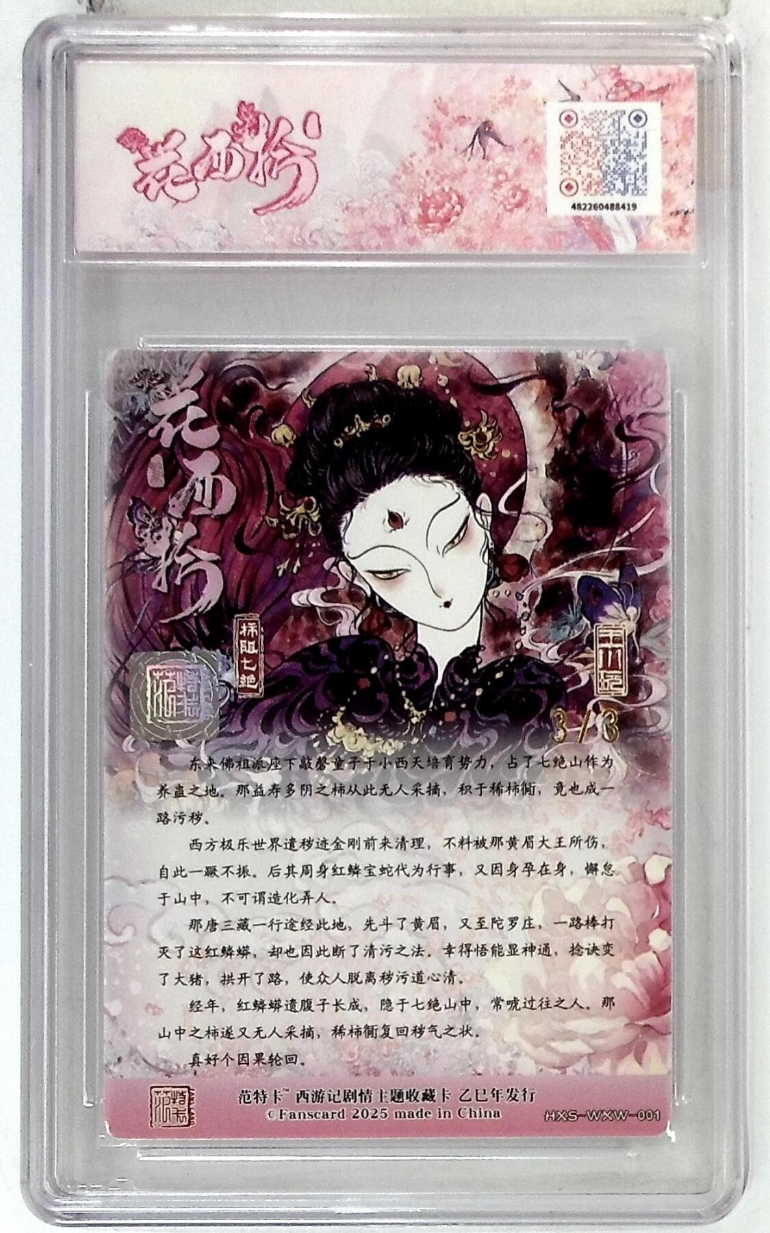 阳大大卡牌拍卖第77期（持续收拍品，周五晚上九点截拍，进群福利早知道） 【尾编金亲签】春芳西游之花西拾 王小玩 柿阻七绝 3/3