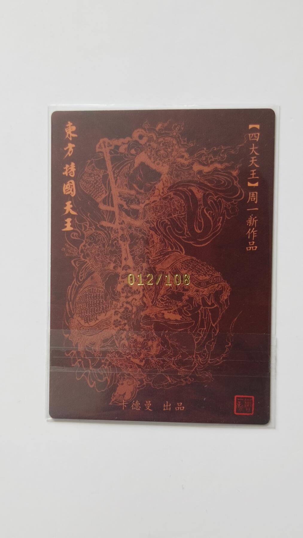 夜之极第三十三期 （10月18日周六晚9点截拍，欢迎竞拍） 【亲签】卡德曼 周一新 012/108 持国天王 粗闪