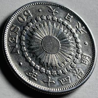 文馨钱币收藏第 276 场，优选品质银币，铜币，纪念章场，长期接收代拍品 - 流通带光美品日本明治四十年旭日五十钱银币，第五版 800 高银