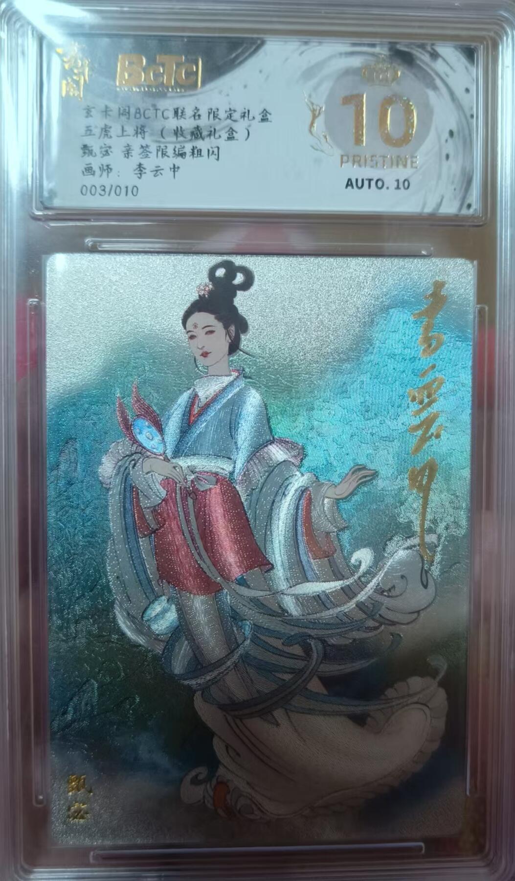 夜之极第三十三期 （10月18日周六晚9点截拍，欢迎竞拍） 【亲签】玄卡阁&五虎上将 李云中 03/10 甄宓 粗闪爆金