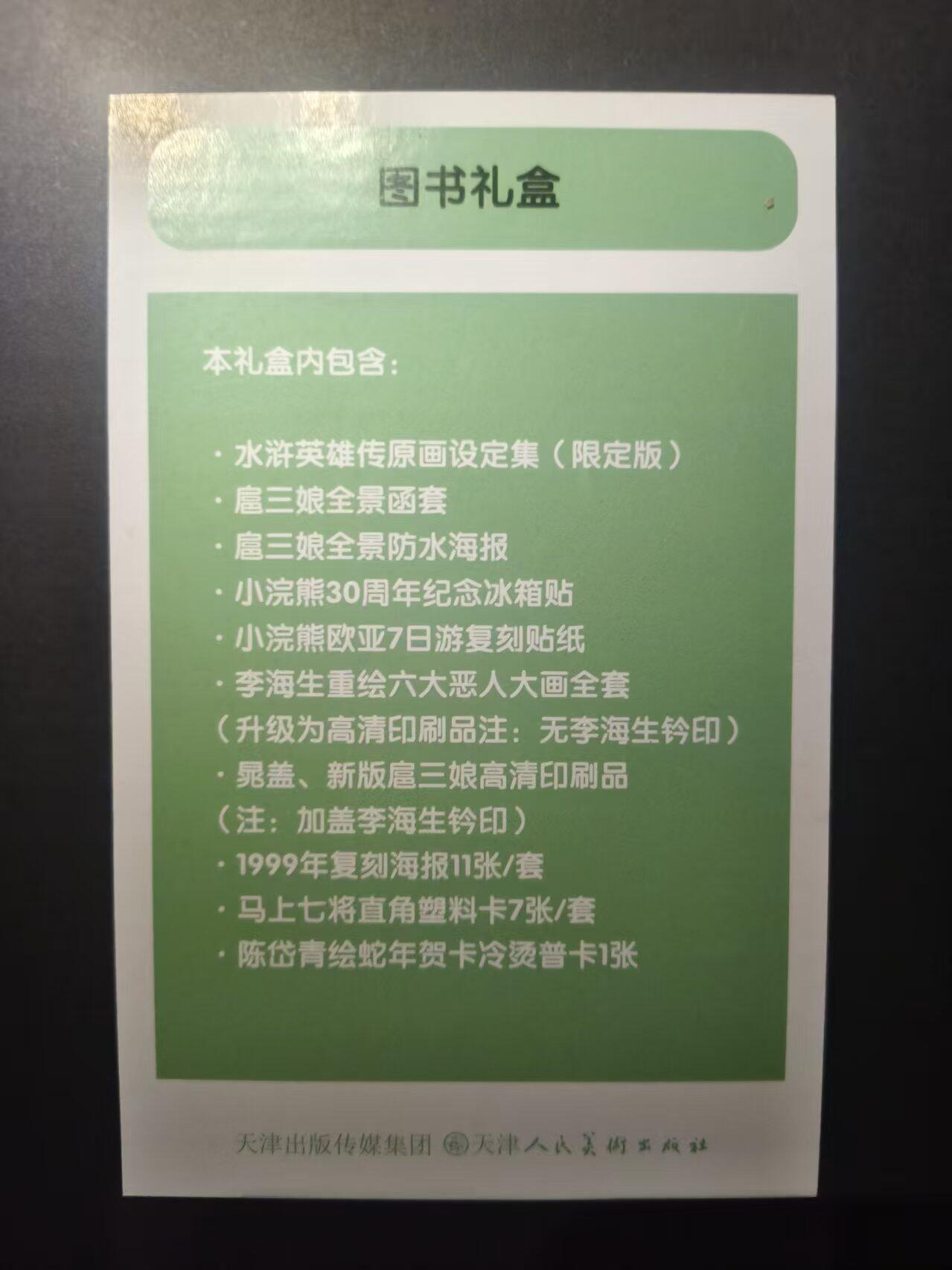 夜之极第三十三期 （10月18日周六晚9点截拍，欢迎竞拍） 小浣熊30周年 水浒英雄传 图书礼盒 全新未拆