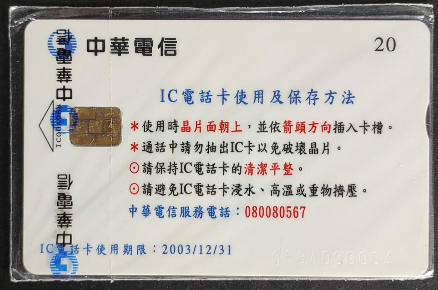 公藏第57期裸卡拍卖 台湾IC新卡（祥龙迎千禧年）一全带原封套。